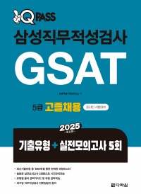 2025 원큐패스 삼성직무적성검사 GSAT 5급 고졸채용
